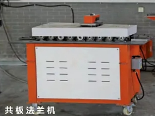 共板法兰机